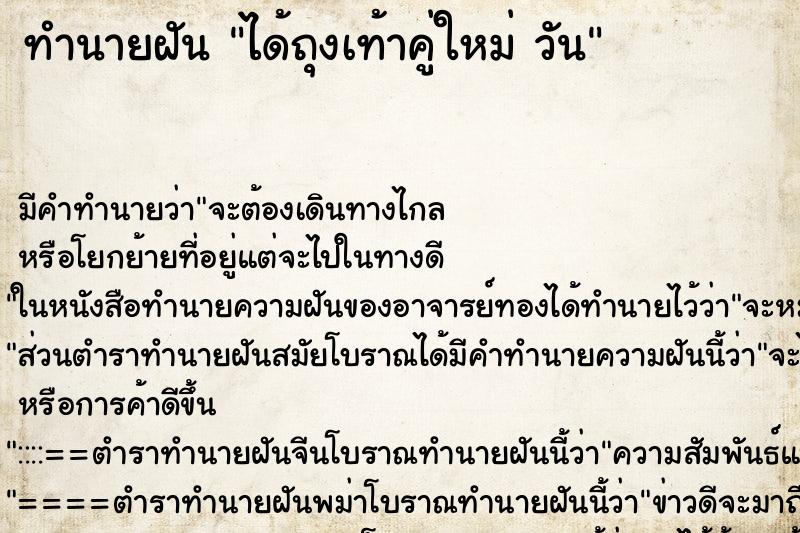 ทำนายฝัน ได้ถุงเท้าคู่ใหม่ วัน ทำนายฝัน ได้ถุงเท้าคู่ใหม่ วัน